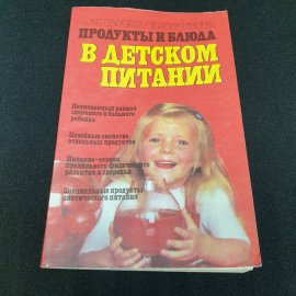 Продукты и блюда в детском питании К.С.Кладодо, Л.В.Дружинина 1991г.